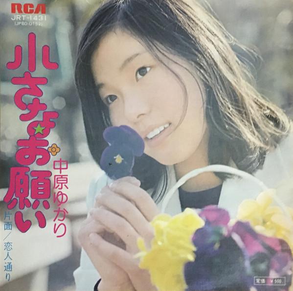 7inch Record YUKARI NAKAHARA Chiisana onegai JRT1431 RCA 1975 Japan Japanese PopRock Used
7inch Record YUKARI NAKAHARA Chiisana onegai JRT1431 RCA 1975 Japan Japanese PopRock Used