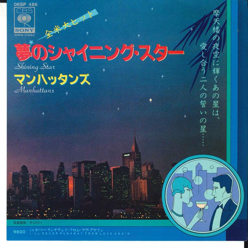 7-дюймовая пластинка MANHATTANS - Shining Star / I ll Never Run Away 06SP486 CBS 1980 Япония Соул/Фанк
7-дюймовая пластинка MANHATTANS - Shining Star / I ll Never Run Away 06SP486 CBS 1980 Япония Соул/Фанк
