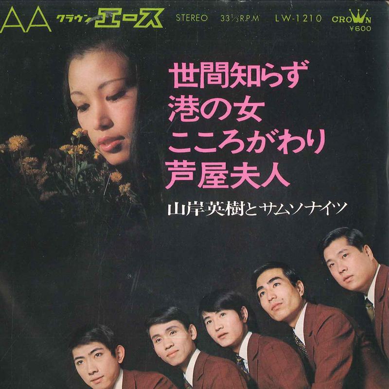 7inch Record HIDEKI YAMAGISHI & THE SAMSONITES - Seken shirazu / Minatonoonna / Koko LW1210 CROWN 1970 Japan Japanese Pop/Rock Used
7inch Record HIDEKI YAMAGISHI & THE SAMSONITES - Seken shirazu / Minatonoonna / Koko LW1210 CROWN 1970 Japan Japanese Pop/Rock Used
