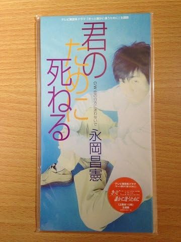 CD MASANORI NAGAOKA, YASUSHI AKIMOTO, - Kimi no tame ni shineru AVDD20112 Japan Japanese Pop/Rock Used
CD MASANORI NAGAOKA, YASUSHI AKIMOTO, - Kimi no tame ni shineru AVDD20112 Japan Japanese Pop/Rock Used