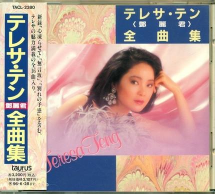 Компакт-диск TERESA TENG - Teresa Teng Complete Song Collection TACL2380 Taurus 1994 Japan Pop
Компакт-диск TERESA TENG - Teresa Teng Complete Song Collection TACL2380 Taurus 1994 Japan Pop