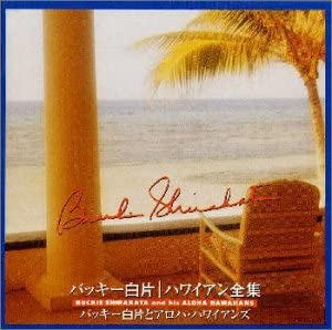 CD BUCKY SHIRATAKA - Backy Shirakata Hawaiian Zenshu TECD25328 Japan Obi World Music Used
CD BUCKY SHIRATAKA - Backy Shirakata Hawaiian Zenshu TECD25328 Japan Obi World Music Used