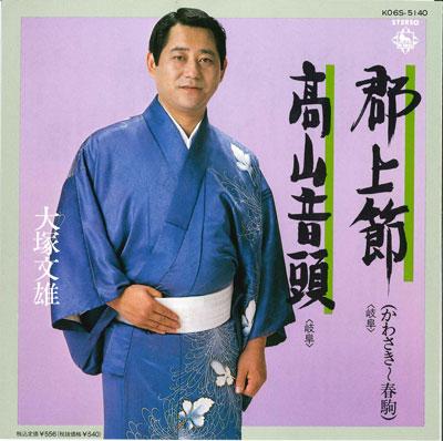 7inch Record FUMIO OTSUKA - Gujou takashi / Takayama ondo K06S5140 KING 1981 Japan Japanese Traditional/Folk Used
7inch Record FUMIO OTSUKA - Gujou takashi / Takayama ondo K06S5140 KING 1981 Japan Japanese Traditional/Folk Used