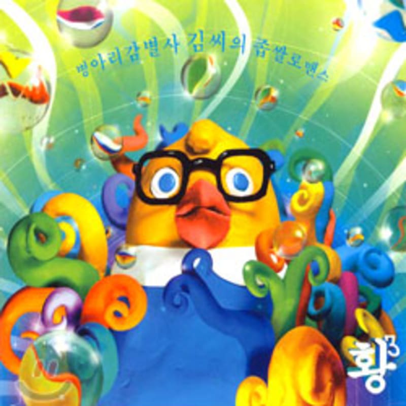 Hwang Shin-hye Band s 3rd Album - Chick Sexer Kim s Small Rice Romance
Hwang Shin-hye Band s 3rd Album - Chick Sexer Kim s Small Rice Romance