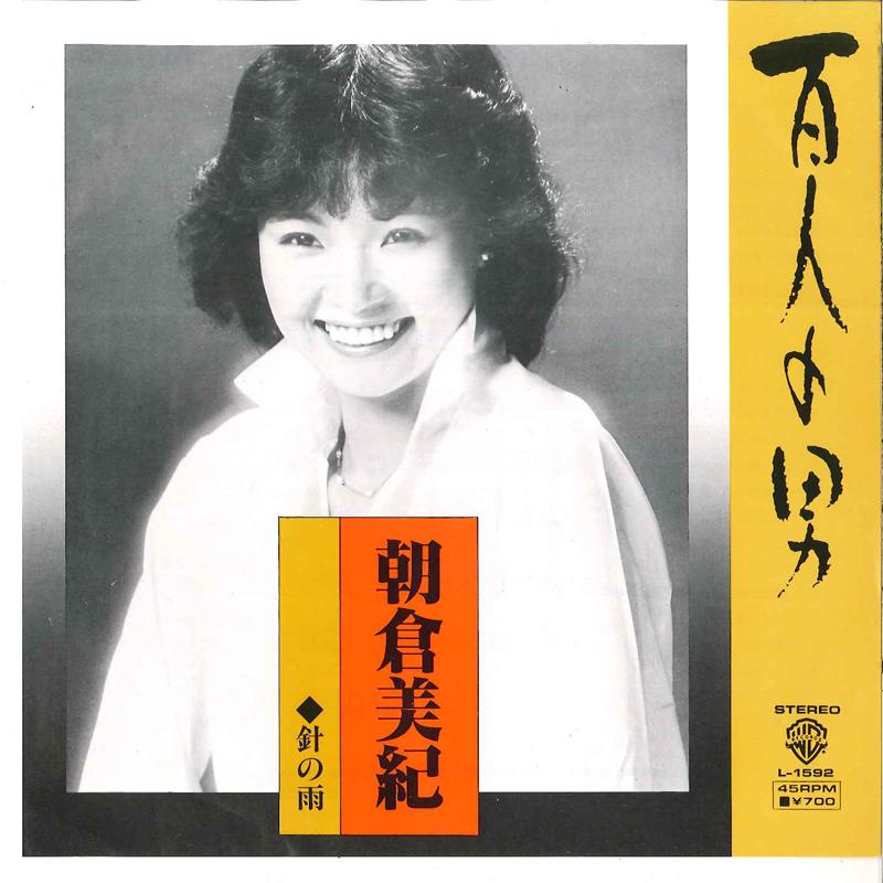 7inch Record MIKI ASAKURA - Hyakunin No Otoko / Hari No Ame L1592 WARNER PIONEER 1982 Japan Japanese Pop/Rock Used
7inch Record MIKI ASAKURA - Hyakunin No Otoko / Hari No Ame L1592 WARNER PIONEER 1982 Japan Japanese Pop/Rock Used
