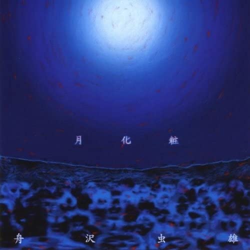 CD FUNAZAWA MUSHIO Tsukigesyo MHR202 Japan Music Others Used
CD FUNAZAWA MUSHIO Tsukigesyo MHR202 Japan Music Others Used