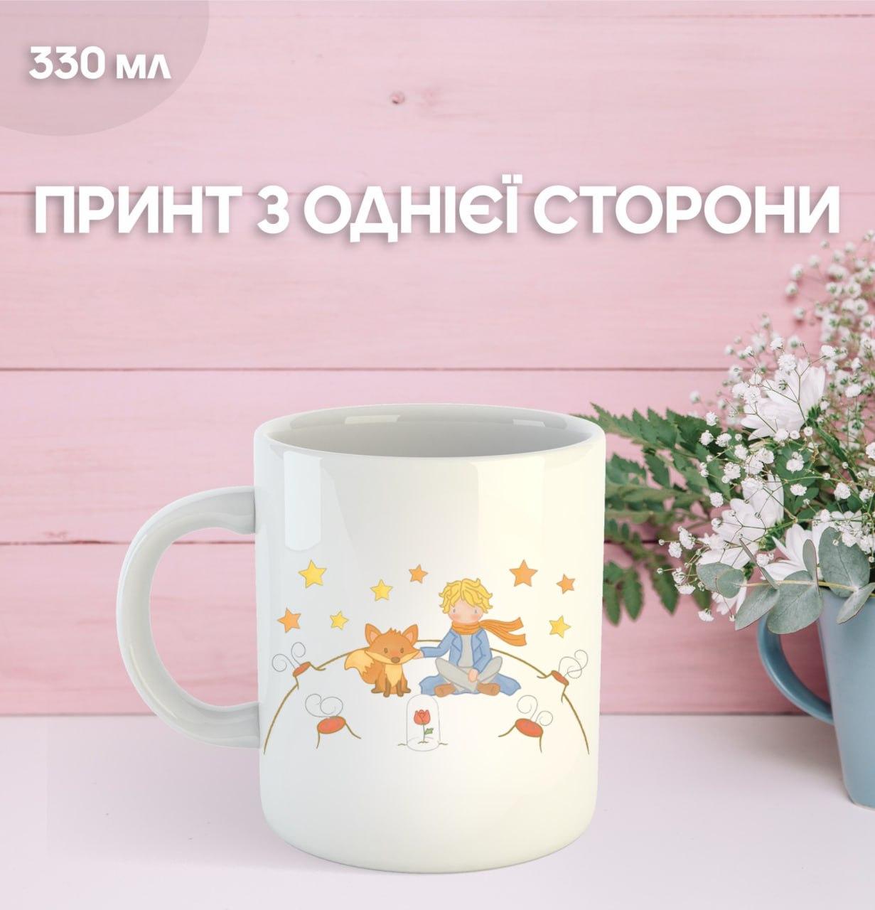 Кружка Маленький принц Экзюпери с принтом керамическая чашка уникальная яркая The Little Prince 330 мл 9.5 білий
Кружка Маленький принц Экзюпери с принтом керамическая чашка уникальная яркая The Little Prince 330 мл 9.5 білий