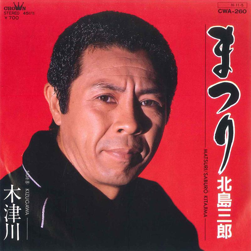 7-дюймовая пластинка SABURO KITADJIMA - Matsuri CWA260 CROWN 1984 г., Япония, Japan Enka
7-дюймовая пластинка SABURO KITADJIMA - Matsuri CWA260 CROWN 1984 г., Япония, Japan Enka