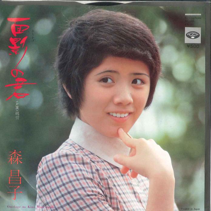 7inch Record MASAKO MORI - Omokage no Kimi / Jyunjyou PS1574 MINORUPHONE 1975 Japan Japanese Enka Used
7inch Record MASAKO MORI - Omokage no Kimi / Jyunjyou PS1574 MINORUPHONE 1975 Japan Japanese Enka Used