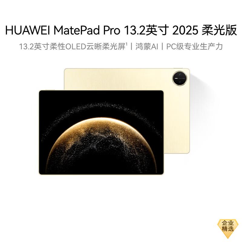 HUAWEI MatePad Pro 13.2-inch 2025 Glare-Free Tablet (CN version)
HUAWEI MatePad Pro 13.2-inch 2025 Glare-Free Tablet (CN version)