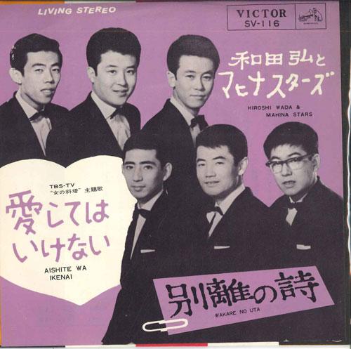 7inch Record HIROSHI WADA & MAHINA STARS - don t love me / farewell poem SV116 VICTOR 1964 Japan Pop Used
7inch Record HIROSHI WADA & MAHINA STARS - don t love me / farewell poem SV116 VICTOR 1964 Japan Pop Used