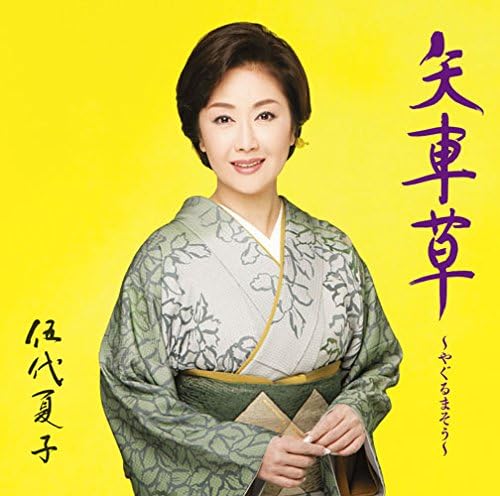 CD NATSUKO GODAI - Yagurumasou-yaguruma sou- MHCL2473PROMO Japan ObiJapanese Enka Used
CD NATSUKO GODAI - Yagurumasou-yaguruma sou- MHCL2473PROMO Japan ObiJapanese Enka Used