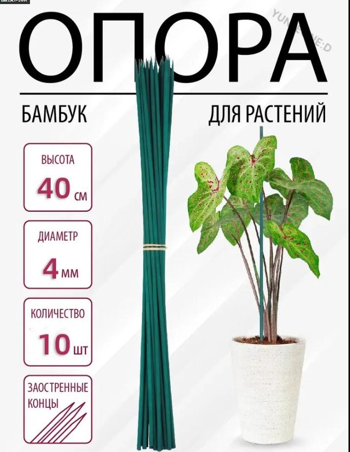 Plant Support Stakes 2mm Diameter 40cm Length Set of 10 Bamboo Style Garden Plant Stakes for Indoor and Outdoor Use onesize зелёный
Plant Support Stakes 2mm Diameter 40cm Length Set of 10 Bamboo Style Garden Plant Stakes for Indoor and Outdoor Use onesize зелёный