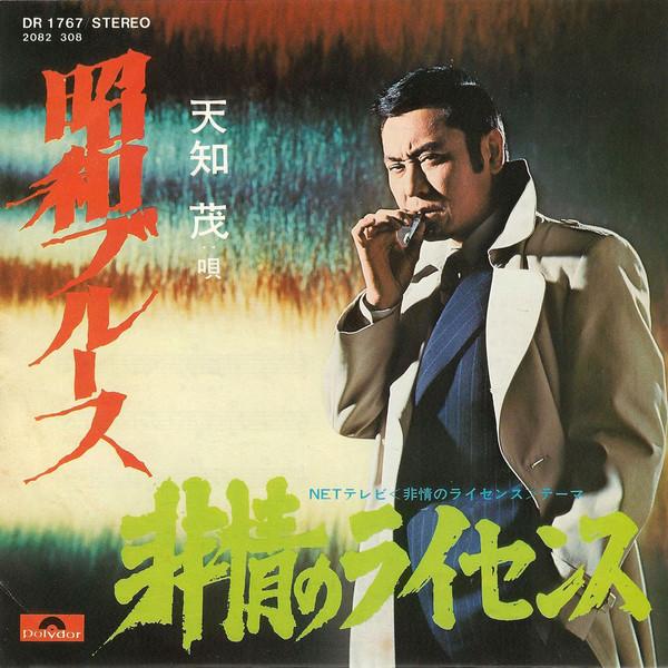 7-дюймовая пластинка SHIGERU AMACHI - Showa Blues / Hijou No License DR1767 POLYDOR 1973 Japan Japan Enka
7-дюймовая пластинка SHIGERU AMACHI - Showa Blues / Hijou No License DR1767 POLYDOR 1973 Japan Japan Enka