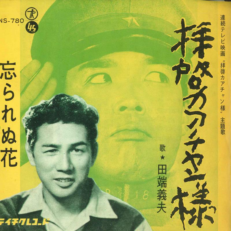 7inch Record TABATA YOSHIO Haikei Kaachan sama rarenu hana NS780 TEICHIKU Japan Japanese Enka Used
7inch Record TABATA YOSHIO Haikei Kaachan sama rarenu hana NS780 TEICHIKU Japan Japanese Enka Used
