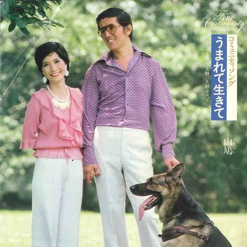 7inch Record ARTHUR OHNO, KAYOKO OHNO - Born to Live / Yamadove TPR57715 FINE COMMUNITY Japan Pop Used
7inch Record ARTHUR OHNO, KAYOKO OHNO - Born to Live / Yamadove TPR57715 FINE COMMUNITY Japan Pop Used