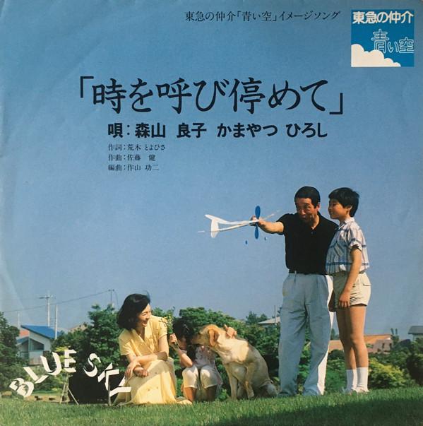 7inch Record RYOKO MORIYAMA HIROSHI KAMAYATSU Toki wo yobi tome te NONE BLUE 1980 Japan Japanese PopRock Used
7inch Record RYOKO MORIYAMA HIROSHI KAMAYATSU Toki wo yobi tome te NONE BLUE 1980 Japan Japanese PopRock Used
