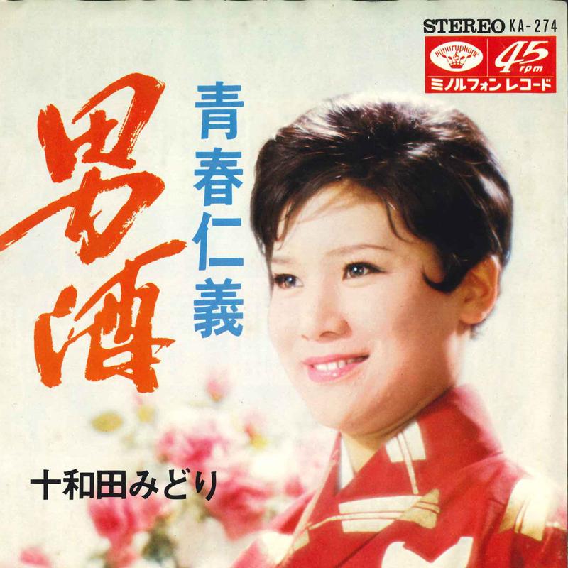 7inch Record MIDORI TOWADA - Otoko shu / Seishun jingi KA274 MINORUPHONE 1969 Japan Japanese Enka Used
7inch Record MIDORI TOWADA - Otoko shu / Seishun jingi KA274 MINORUPHONE 1969 Japan Japanese Enka Used