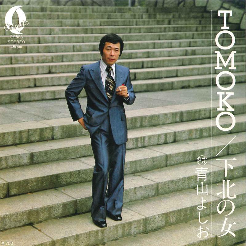 7inch Record YOSHIO AOYAMA - Shimokita No Onna OS503 ORIENTO 1980 Japan Japanese Pop/Rock Used
7inch Record YOSHIO AOYAMA - Shimokita No Onna OS503 ORIENTO 1980 Japan Japanese Pop/Rock Used