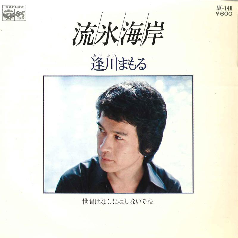 7inch Record MAMORU AIKAWA - Ryuhyou Kaigann / Seken Banashi Nih AK148 COLUMBIA 1978 Japan Japanese Pop/Rock Used
7inch Record MAMORU AIKAWA - Ryuhyou Kaigann / Seken Banashi Nih AK148 COLUMBIA 1978 Japan Japanese Pop/Rock Used