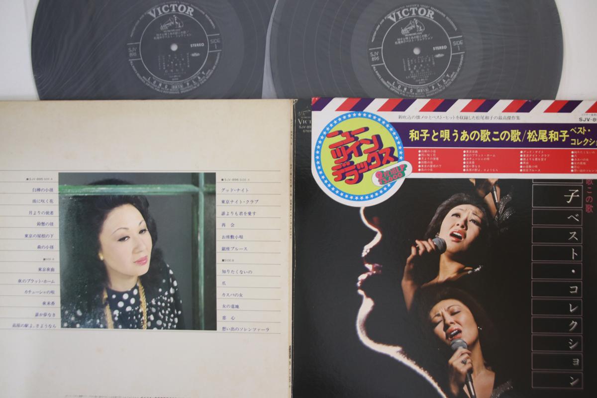 LP Record KAZUKO MATSUO - Matsuo Kazuko Best Collection - Kaz SJV8956 VICTOR 1976 Japan Obi Japanese Enka Used
LP Record KAZUKO MATSUO - Matsuo Kazuko Best Collection - Kaz SJV8956 VICTOR 1976 Japan Obi Japanese Enka Used