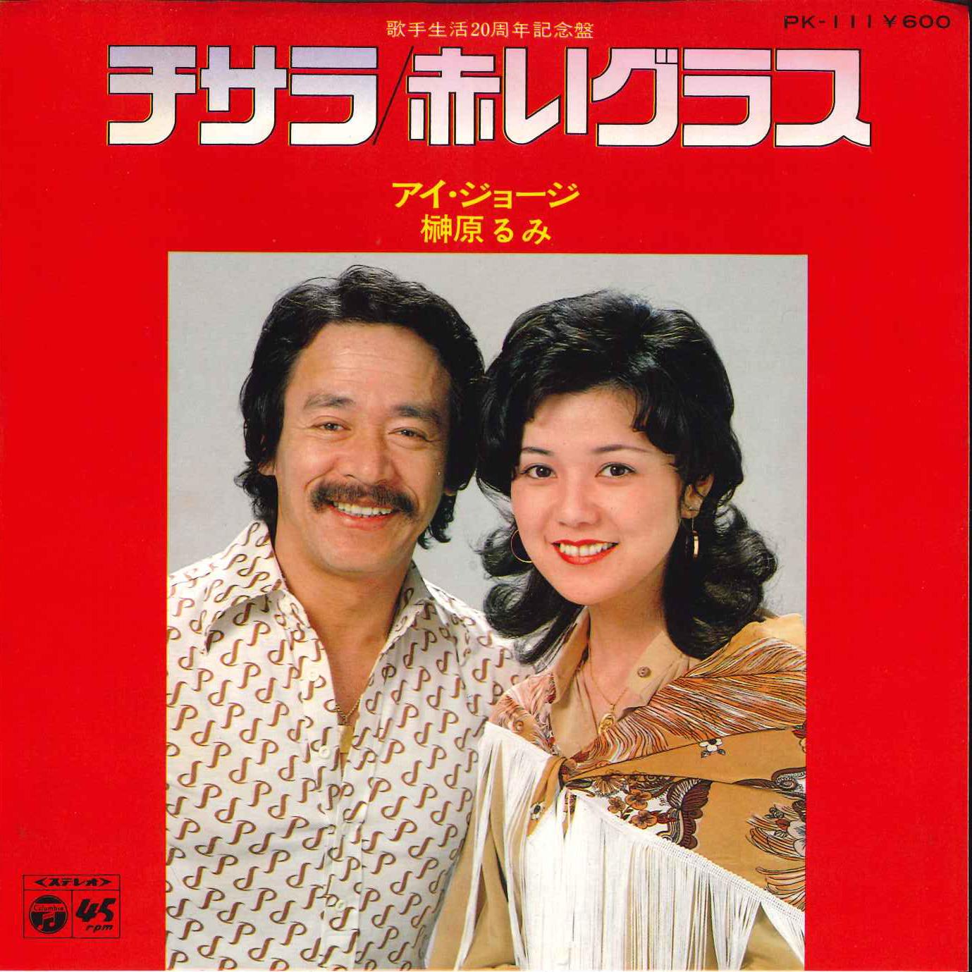 7inch Record AI GEORGE, RUMI SAKAKIBARA - Chisara / Akai Glass PK111 COLUMBIA 1978 Japan Japanese Pop/Rock Used
7inch Record AI GEORGE, RUMI SAKAKIBARA - Chisara / Akai Glass PK111 COLUMBIA 1978 Japan Japanese Pop/Rock Used