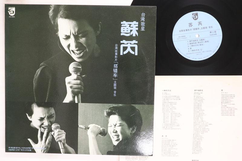 LP Record JULIE SUE wrong car JDL2005 Jin Die 1985 China KPopAsia Used
LP Record JULIE SUE wrong car JDL2005 Jin Die 1985 China KPopAsia Used