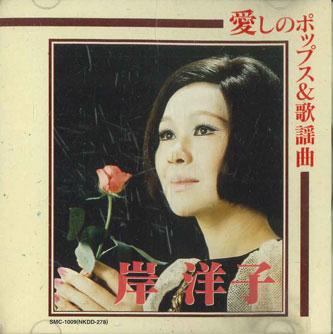 CD YOKO KISHI - Aishi no pops & Kayoukyoku SMC1009 KING Japan Japanese Enka Used
CD YOKO KISHI - Aishi no pops & Kayoukyoku SMC1009 KING Japan Japanese Enka Used