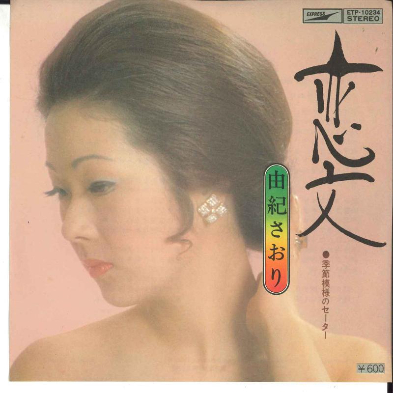 7inch Record SAORI YUKI - Koibumi/ Kisetsu Moyo No Sweater ETP10234 EXPRESS Japan Japanese Pop/Rock Used
7inch Record SAORI YUKI - Koibumi/ Kisetsu Moyo No Sweater ETP10234 EXPRESS Japan Japanese Pop/Rock Used