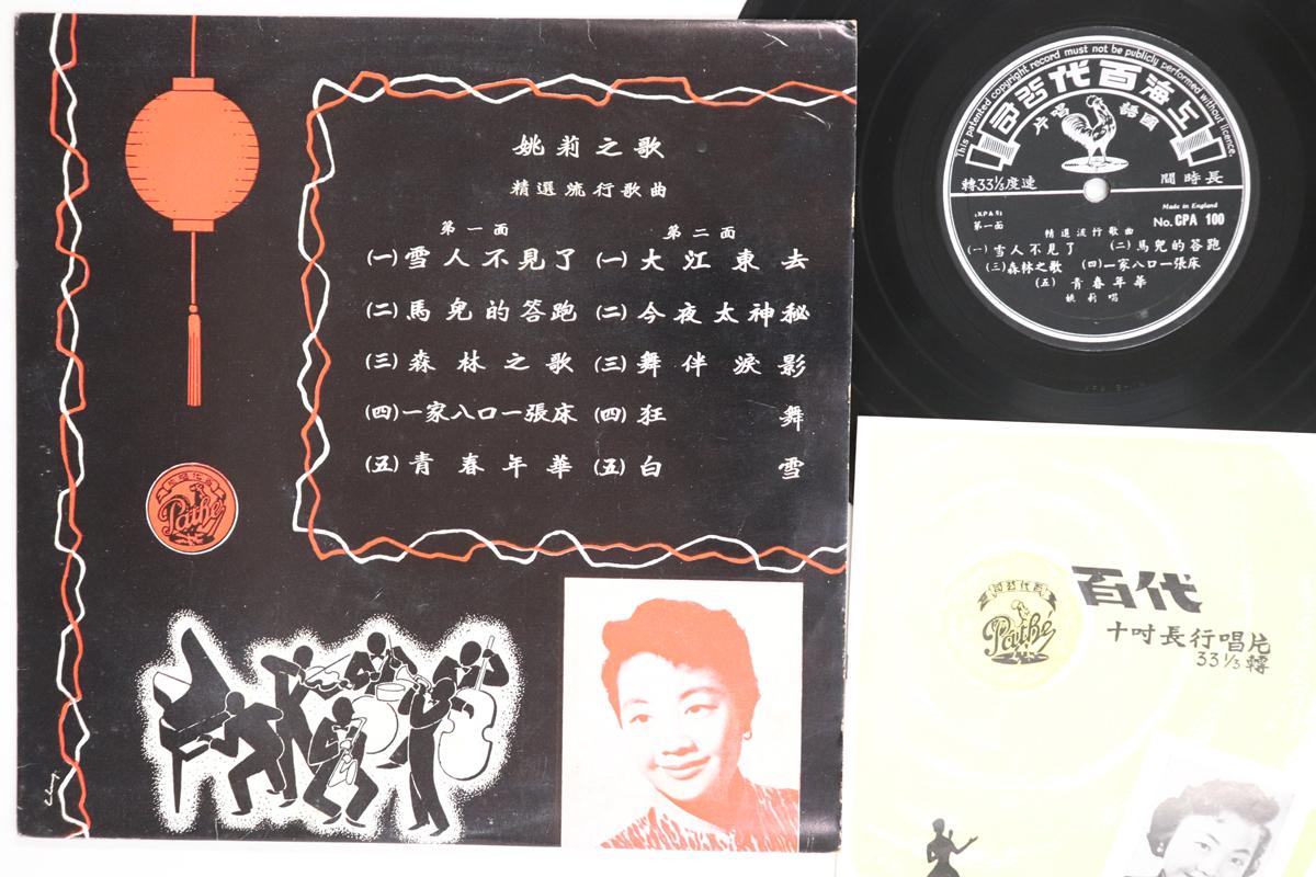 10inch Record YAO LEE Selected Popular Songs CPA100 PATHE 1967 Hong Kong World Music Used
10inch Record YAO LEE Selected Popular Songs CPA100 PATHE 1967 Hong Kong World Music Used