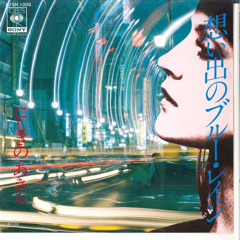 7inch Record AKIRA NISHIKINO - Omoide No Blue Rain 07SH1000 CBS SONY 1981 Japan Japanese Pop/Rock Used
7inch Record AKIRA NISHIKINO - Omoide No Blue Rain 07SH1000 CBS SONY 1981 Japan Japanese Pop/Rock Used