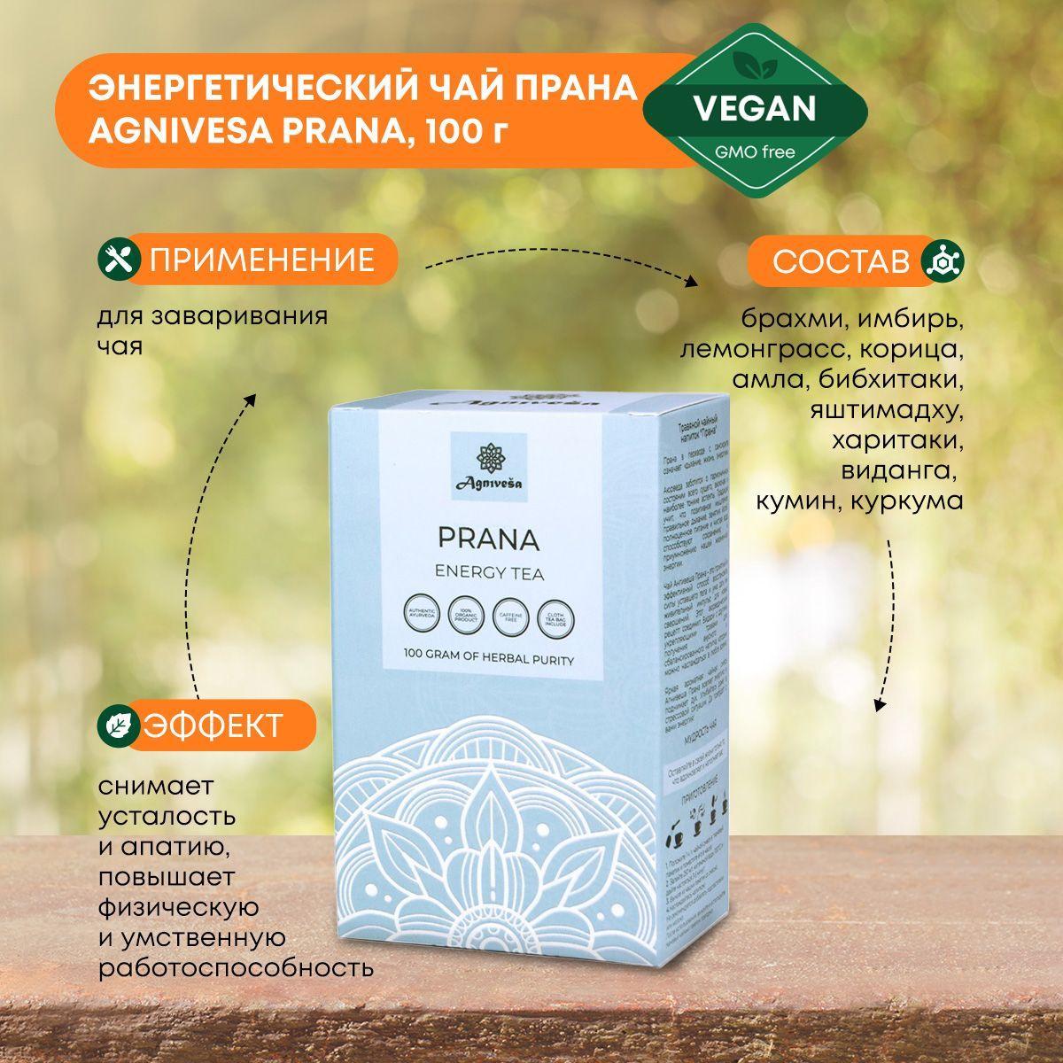 AGNIVESA Аюрведический энергетический Чай/Травяной сбор, Прана Prana Energy Tea, 100г
AGNIVESA Аюрведический энергетический Чай/Травяной сбор, Прана Prana Energy Tea, 100г