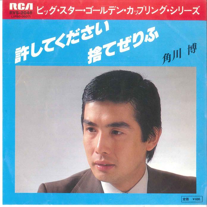 7inch Record HIROSHI KADOKAWA - Yurushite kudasai / Sute Zerifu RVS2046 RCA 1980 Japan Japanese Enka Used
7inch Record HIROSHI KADOKAWA - Yurushite kudasai / Sute Zerifu RVS2046 RCA 1980 Japan Japanese Enka Used