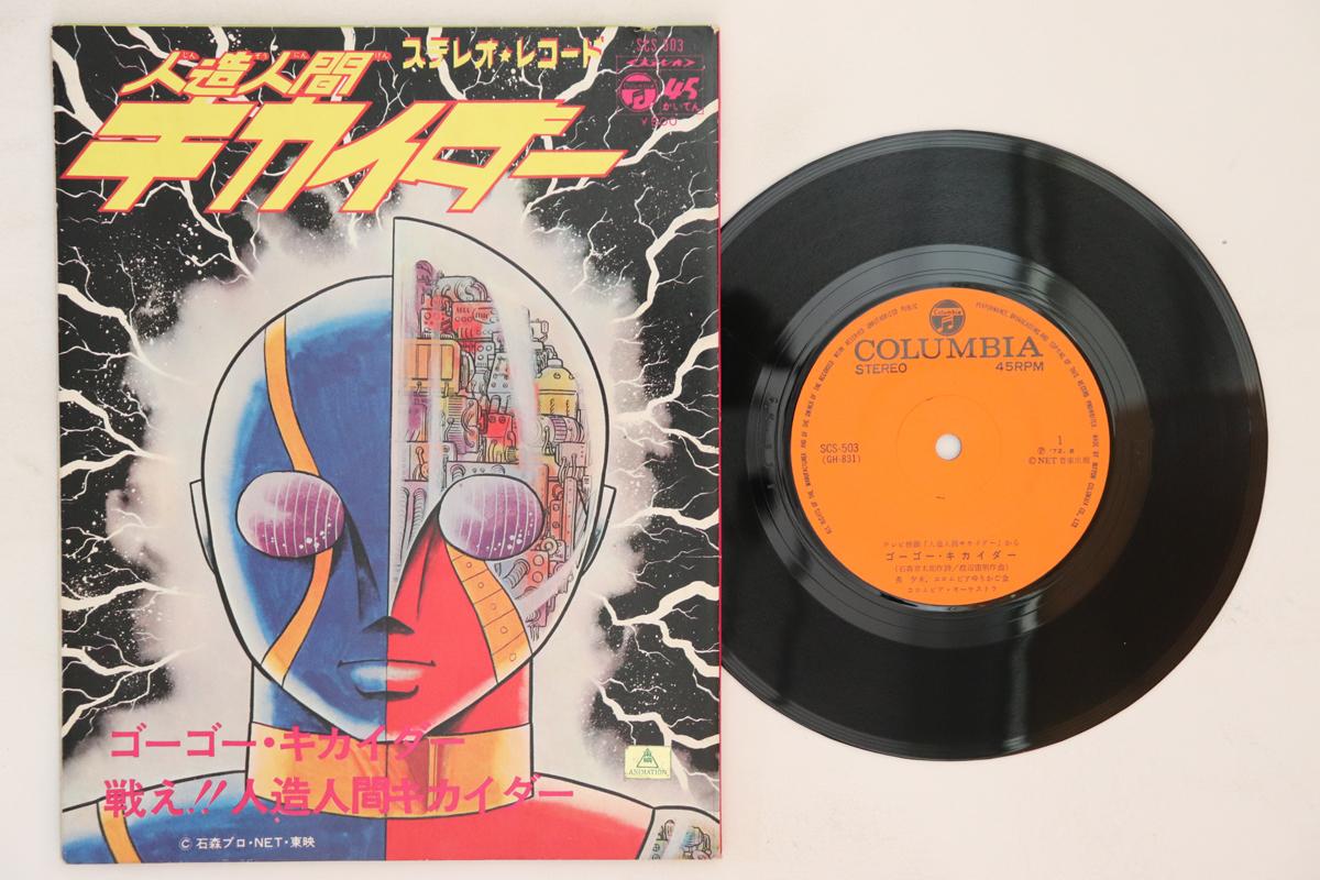 7inch Record TOKUSATSU Android Kikaider SCS503 COLUMBIA 1972 Japan Japanese Soundtracks
7inch Record TOKUSATSU Android Kikaider SCS503 COLUMBIA 1972 Japan Japanese Soundtracks