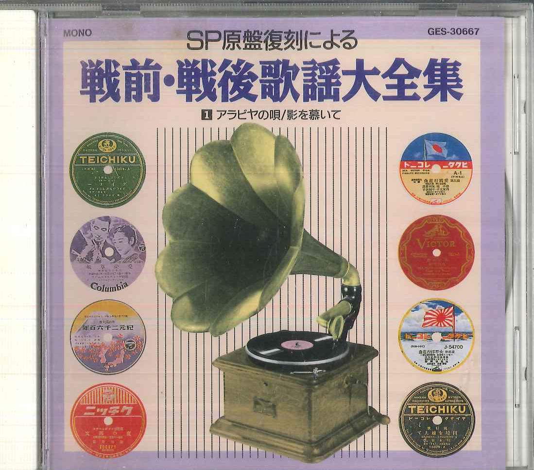 CD VARIOUS Complete Collection Of Prewar And P GES30667 COLUMBIA Japan Japanese PopRock Used
CD VARIOUS Complete Collection Of Prewar And P GES30667 COLUMBIA Japan Japanese PopRock Used