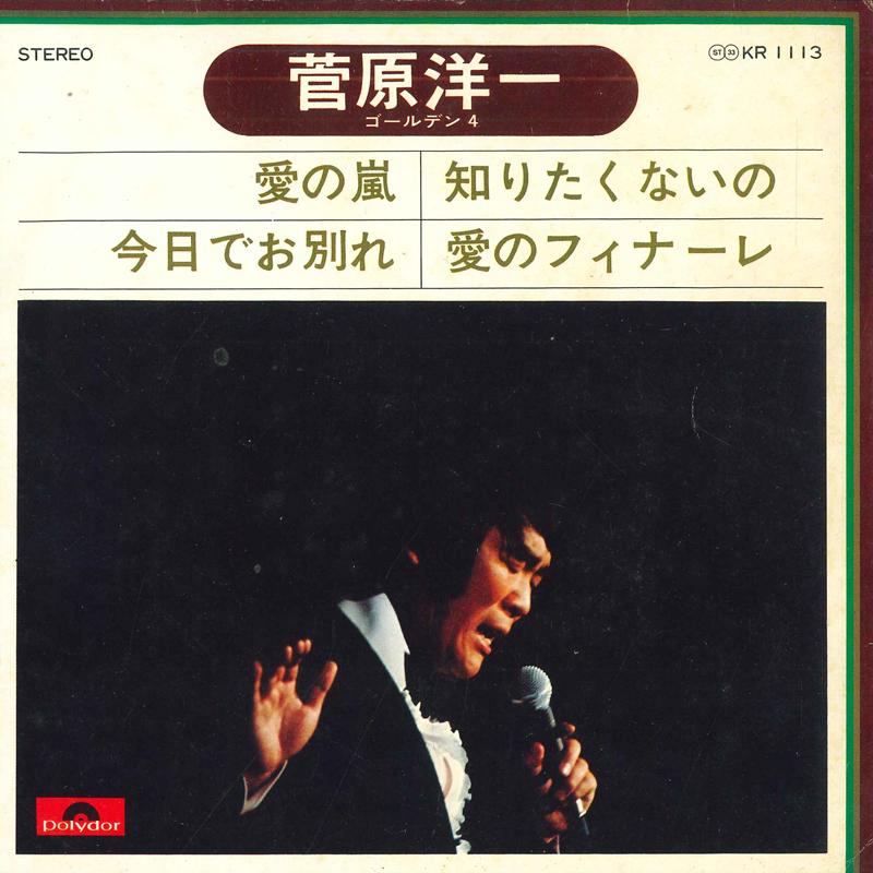 7inch Record YOICHI SUGAWARA - Ainoarashi; Kyoudeowakare / Shirita KR1113 POLYDOR Japan Japanese Enka Used
7inch Record YOICHI SUGAWARA - Ainoarashi; Kyoudeowakare / Shirita KR1113 POLYDOR Japan Japanese Enka Used