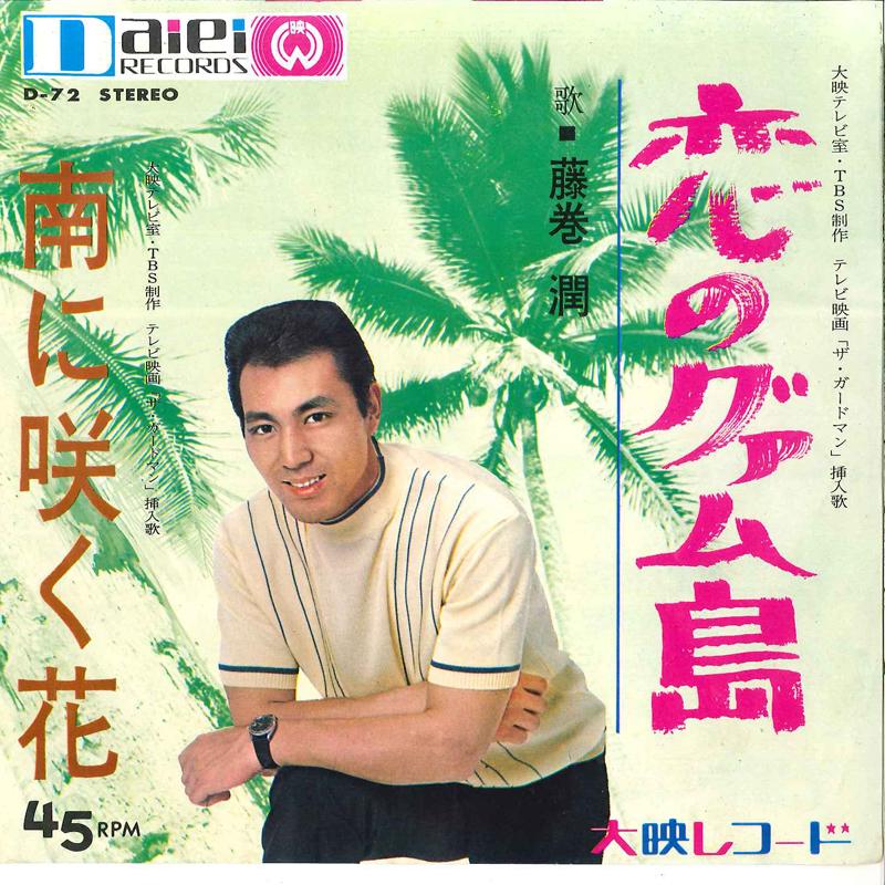 7inch Record JUN FUJIMAKI - Koi No Guam Tou / Minami Ni Saku Ha D72 DAIEI Japan Japanese Pop/Rock Used
7inch Record JUN FUJIMAKI - Koi No Guam Tou / Minami Ni Saku Ha D72 DAIEI Japan Japanese Pop/Rock Used