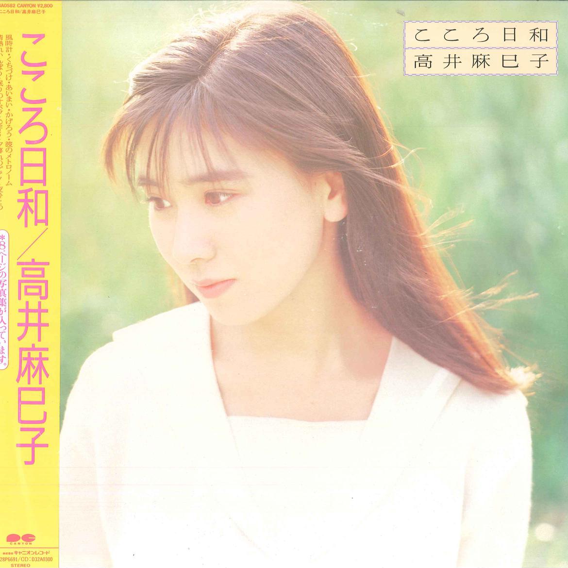 LP Record MAMIKO TAKAI - Kokoro Biyori C28A0582 CANYON 1987 Japan Obi Японская поп-звезда
LP Record MAMIKO TAKAI - Kokoro Biyori C28A0582 CANYON 1987 Japan Obi Японская поп-звезда