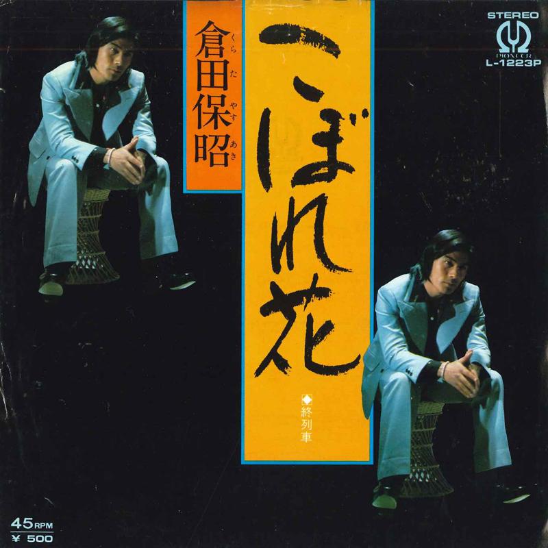 7inch Record YASUAKI KURATA - Kobore hana / Shuressha L1223P PIONEER 1975 Japan Japanese Enka Used
7inch Record YASUAKI KURATA - Kobore hana / Shuressha L1223P PIONEER 1975 Japan Japanese Enka Used
