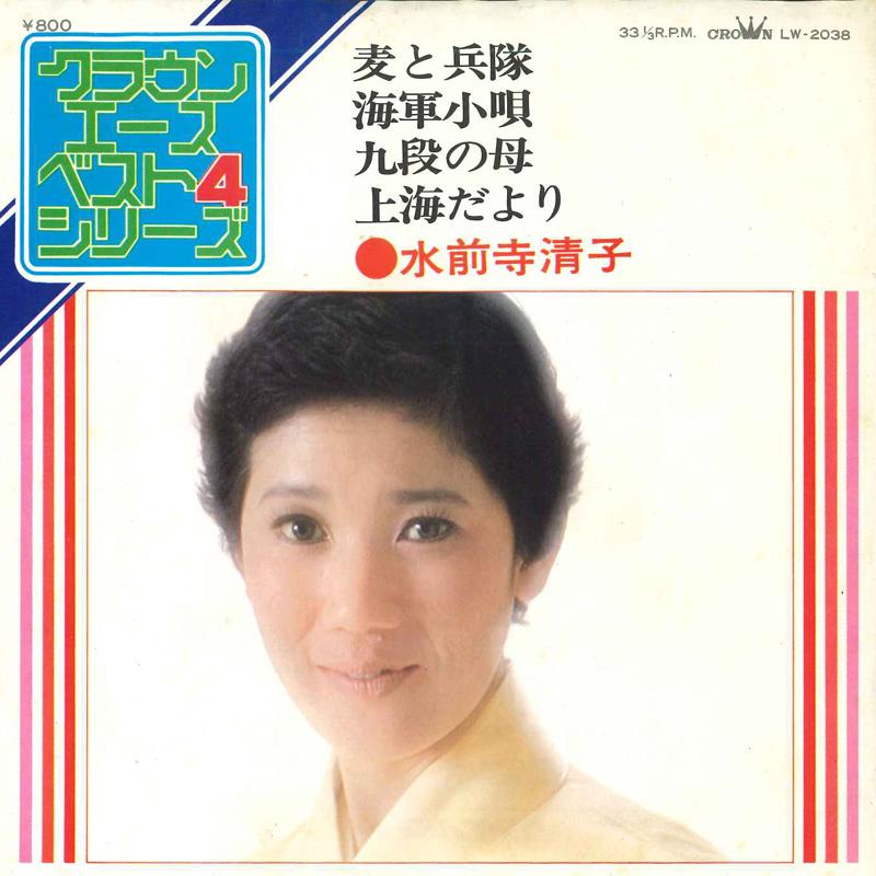 7inch Record KIYOKO SUISENJI - Mugitoheitai / Kaigun kouta / Kudan LW2038 CROWN Japan Japanese Enka Used
7inch Record KIYOKO SUISENJI - Mugitoheitai / Kaigun kouta / Kudan LW2038 CROWN Japan Japanese Enka Used