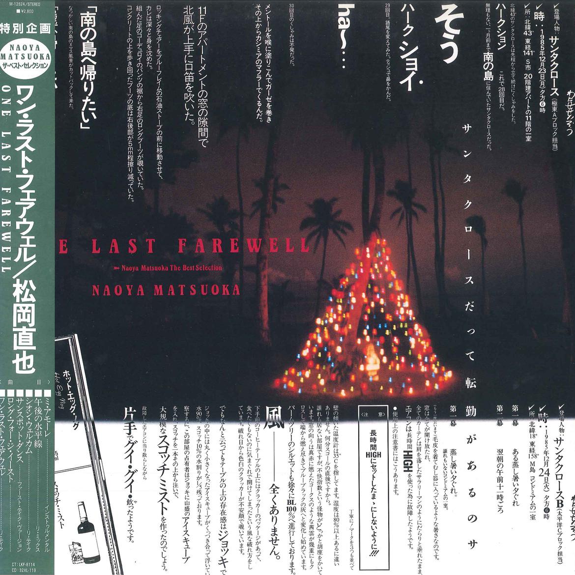 LP Record NAOYA MATSUOKA - One Last Farewell M12524 WARNER PIONEER 1985 Japan Jazz Used
LP Record NAOYA MATSUOKA - One Last Farewell M12524 WARNER PIONEER 1985 Japan Jazz Used