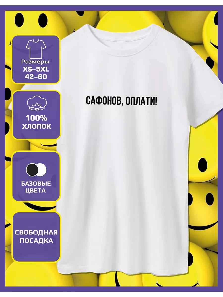 1 апреля Сафонов Футболка с принтом XL
1 апреля Сафонов Футболка с принтом XL