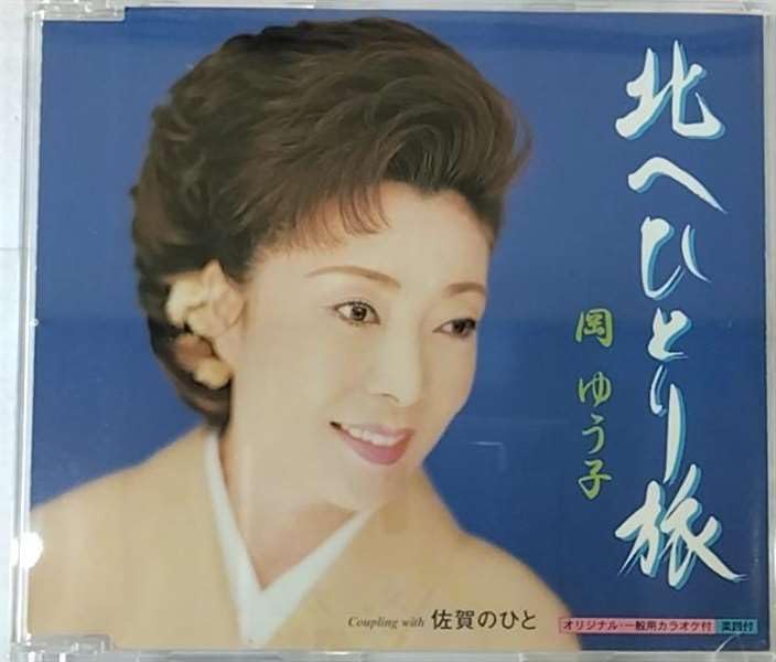 CD YUKO OKA, YURIO MATSUI, EISUKE MATS - Kita he hitoritabi KICM825 Japan ObiJapanese Enka Used
CD YUKO OKA, YURIO MATSUI, EISUKE MATS - Kita he hitoritabi KICM825 Japan ObiJapanese Enka Used