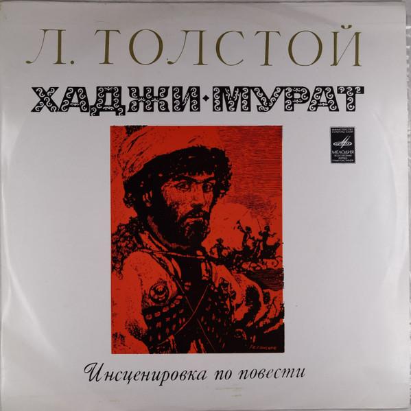 Виниловая пластинка ЛЕВ НИКОЛАЕВИЧ ТОЛСТОЙ Хаджи-Мурат 3303362122 1972 СССР Классика Б/У
Виниловая пластинка ЛЕВ НИКОЛАЕВИЧ ТОЛСТОЙ Хаджи-Мурат 3303362122 1972 СССР Классика Б/У