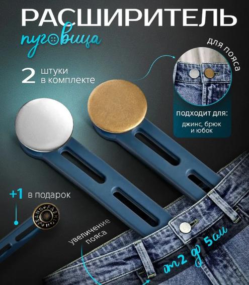 Adjustable Jean Button Extender 3pc Set Double Layer Sizes 1 2 and 8 Compatible with Waistband Extension for Pants and Skirts One Size синий
Adjustable Jean Button Extender 3pc Set Double Layer Sizes 1 2 and 8 Compatible with Waistband Extension for Pants and Skirts One Size синий