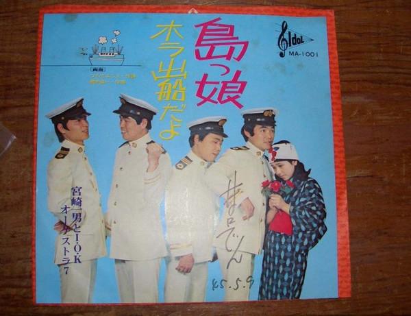 7inch Record KAZUO MIYAZAKI IOK Shima musume MA1001 Idol Record 1970 Japan Japanese PopRock Used
7inch Record KAZUO MIYAZAKI IOK Shima musume MA1001 Idol Record 1970 Japan Japanese PopRock Used