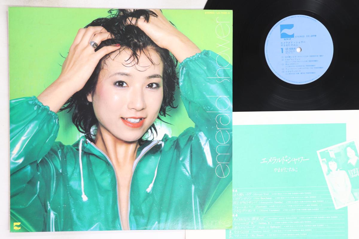 LP Record SUMIKO YAMAGATA - Emerald Shower LX7036A BLOW UP 1978 Japan Japanese Pop/Rock Used
LP Record SUMIKO YAMAGATA - Emerald Shower LX7036A BLOW UP 1978 Japan Japanese Pop/Rock Used