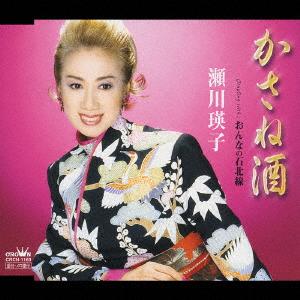 CD EIKO SEGAWA Kasane Sake CRCN1160 2004 Japan Japanese EnkaTraditional Used
CD EIKO SEGAWA Kasane Sake CRCN1160 2004 Japan Japanese EnkaTraditional Used
