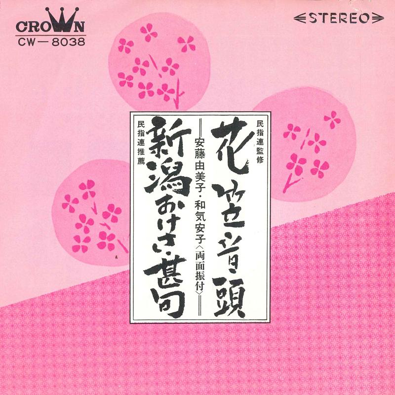 7inch Record YUMIKO ANDO YASUKO WAKE Hanagasaondo Niigata oke sajinku CW8038 CROWN Japan Japanese Enka Used
7inch Record YUMIKO ANDO YASUKO WAKE Hanagasaondo Niigata oke sajinku CW8038 CROWN Japan Japanese Enka Used