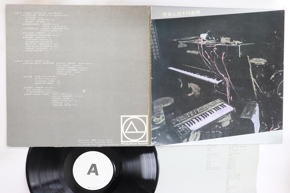 LP Record VARIOUS Aiyoku Jinmin Jyuji Gekijo PRL1 PINAKOTHECA 1980 Japan Japanese PopRock Used
LP Record VARIOUS Aiyoku Jinmin Jyuji Gekijo PRL1 PINAKOTHECA 1980 Japan Japanese PopRock Used